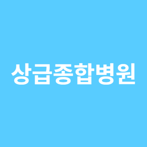상급종합병원