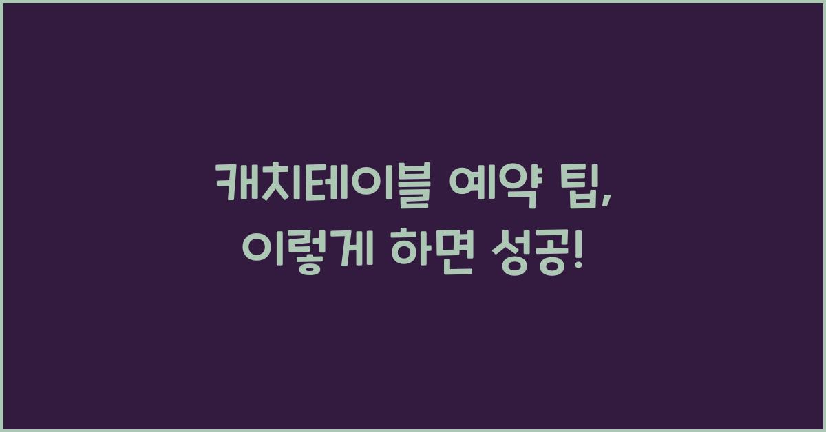 캐치테이블 예약 팁