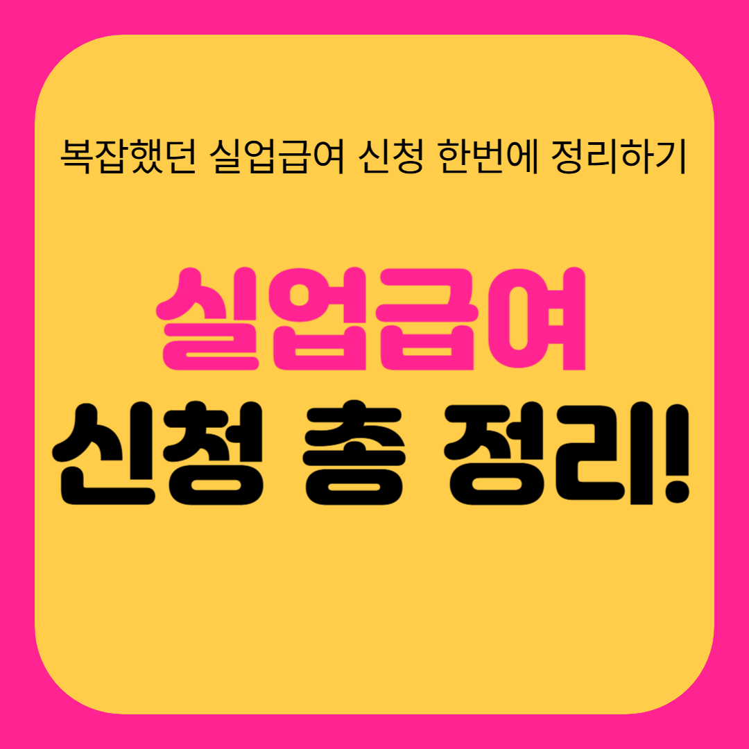 실업급여 신청방법