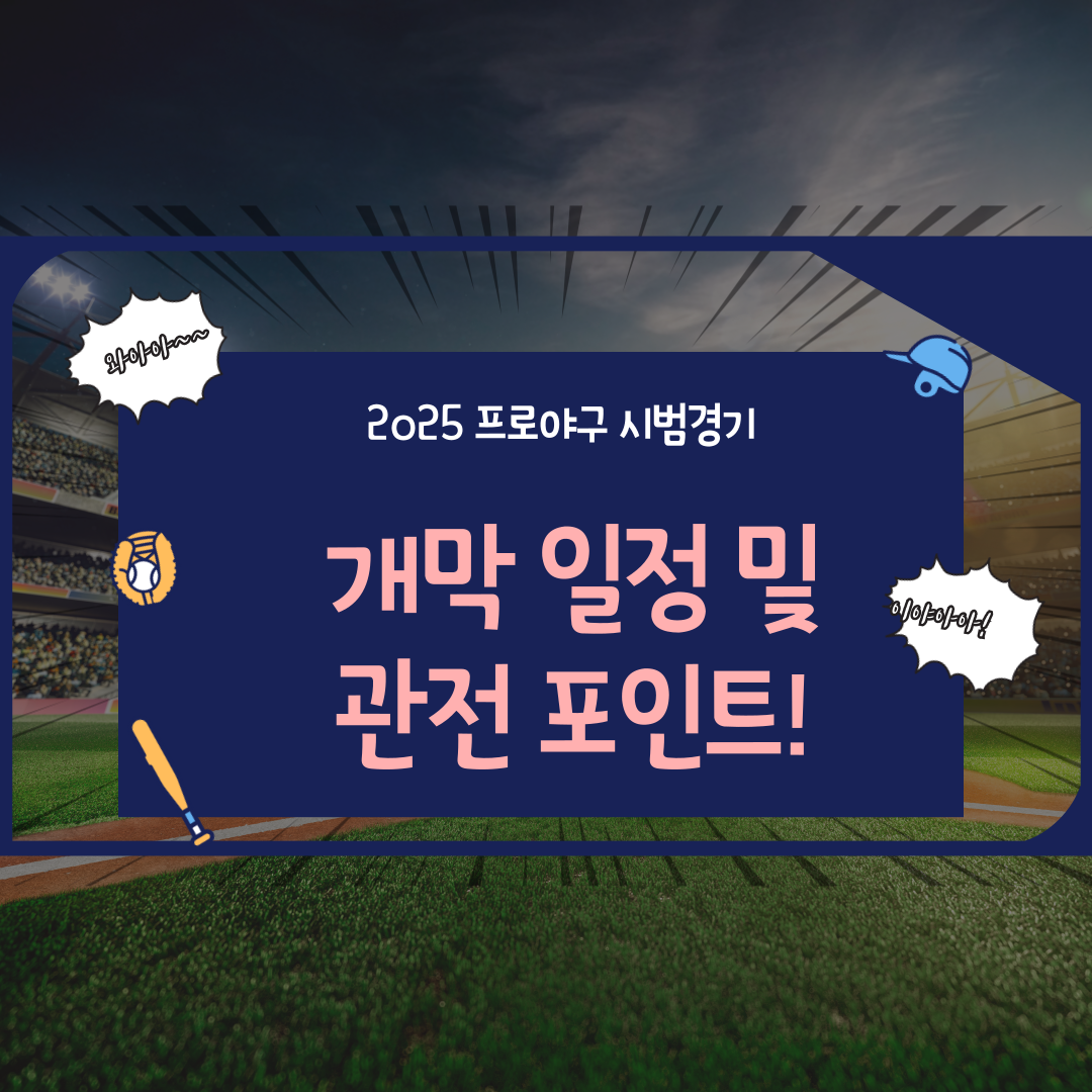 2025 프로야구 시범경기 – 개막 일정 및 관전 포인트!