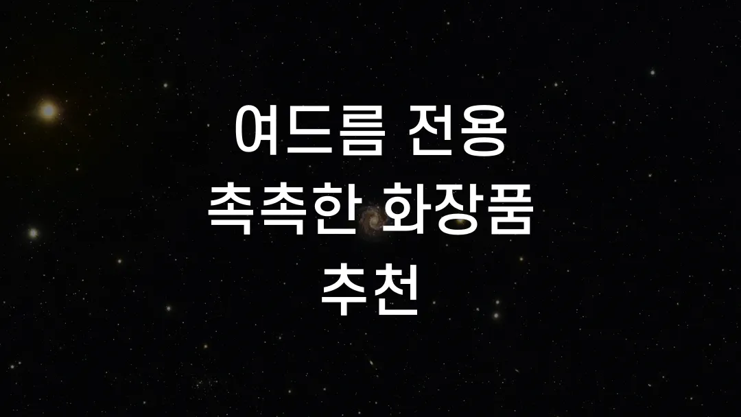여드름 전용 촉촉한 화장품 추천