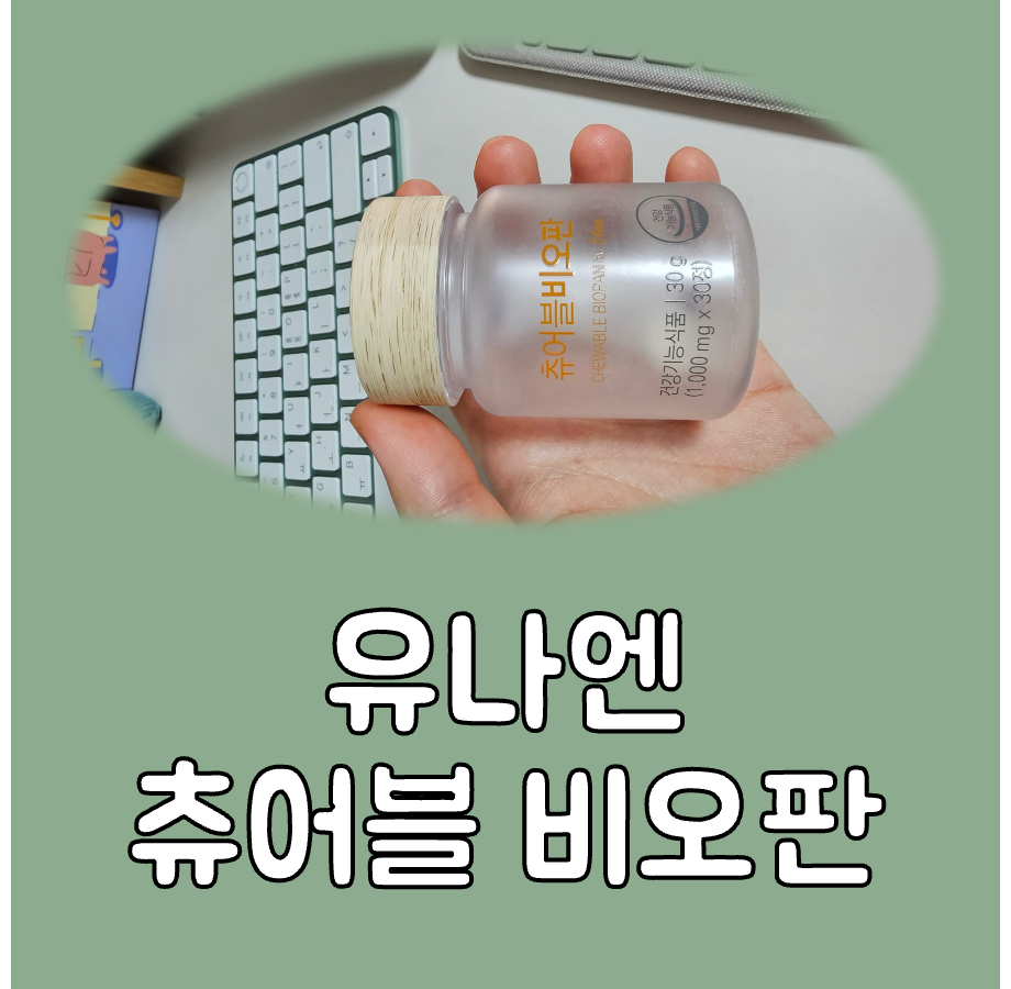 유나엔 비오틴 후기 대표이미지