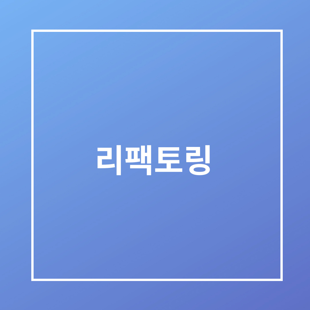 리팩토링