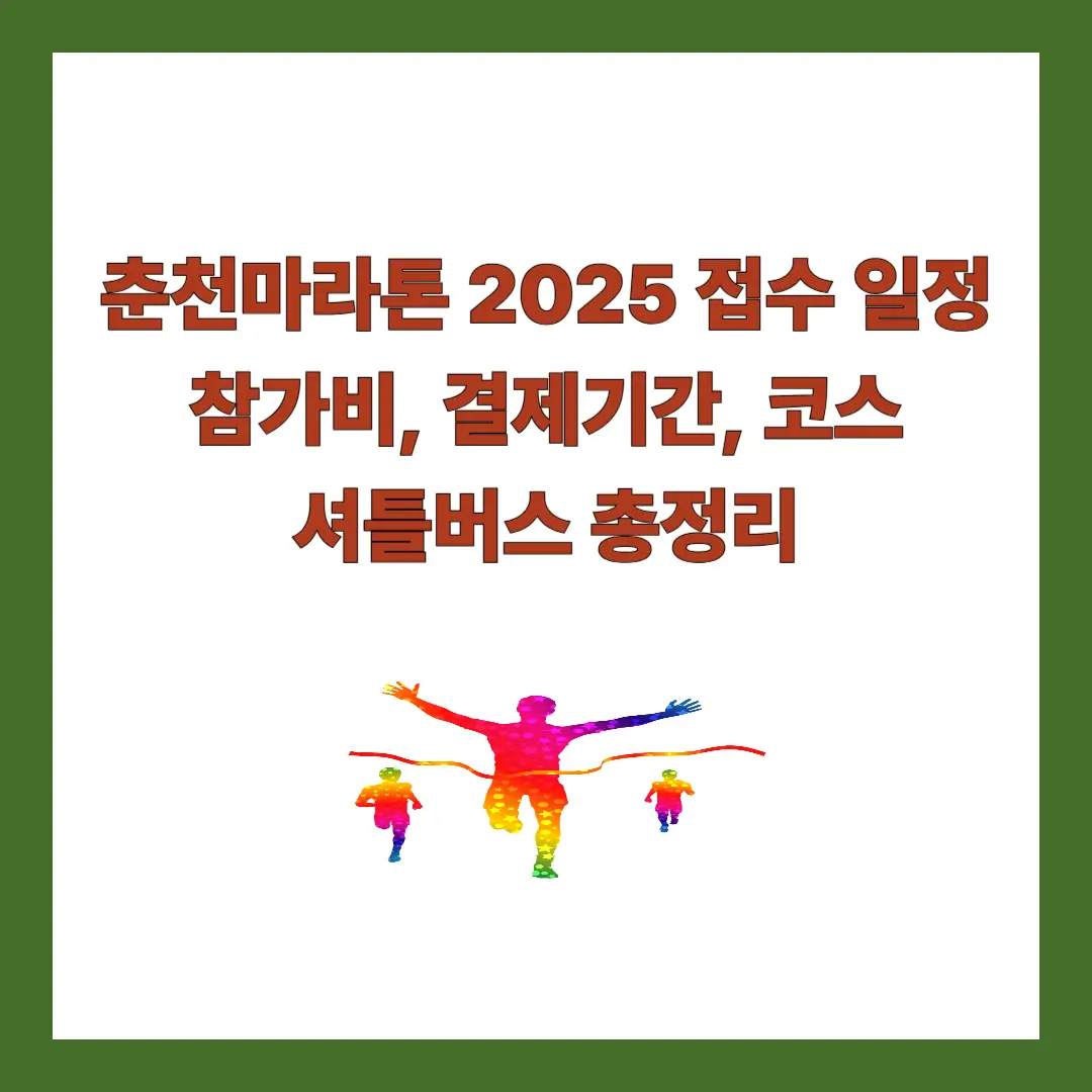 춘천마라톤-2025