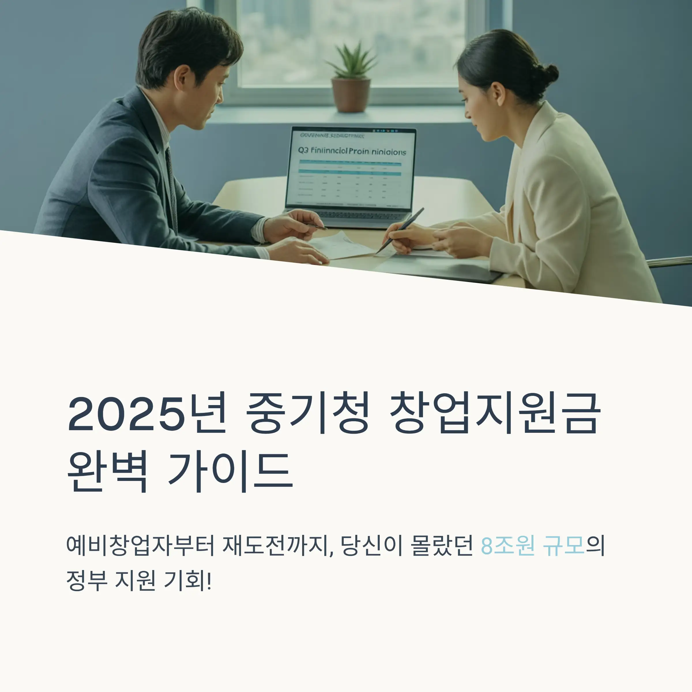 중기청 창업지원금 개요와 2025년 변경사항