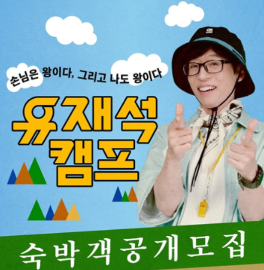 유재석 캠프 신청