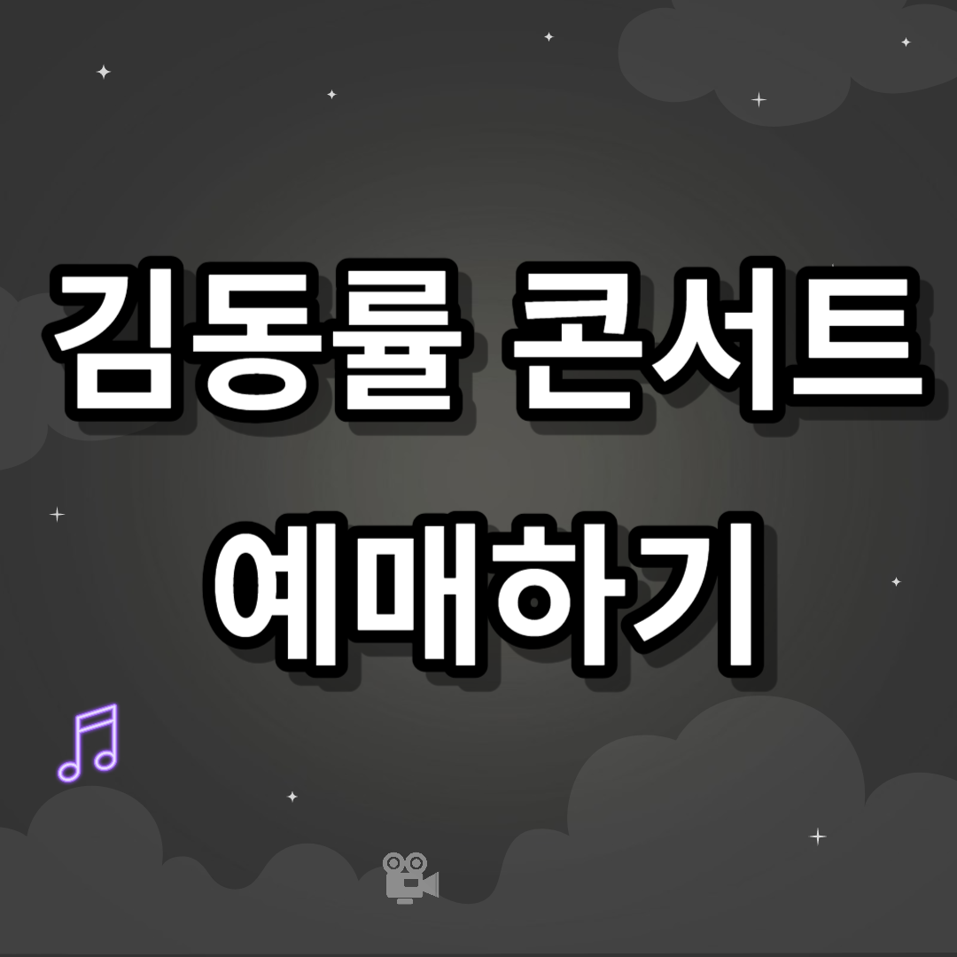 김동률 콘서트 예매