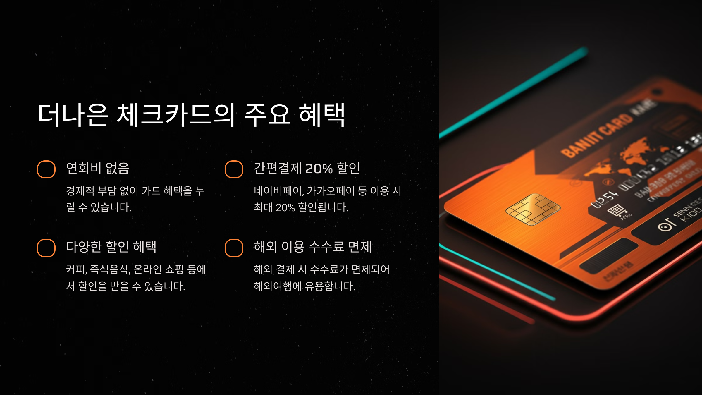 더나은 체크카드의 주요 혜택