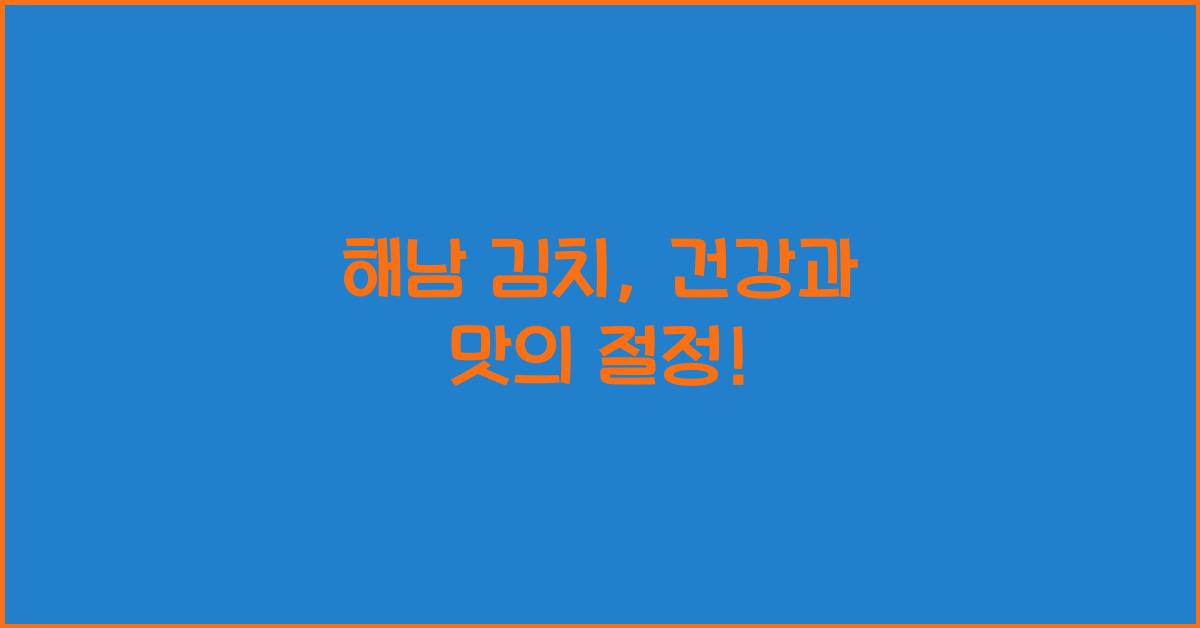 해남 김치