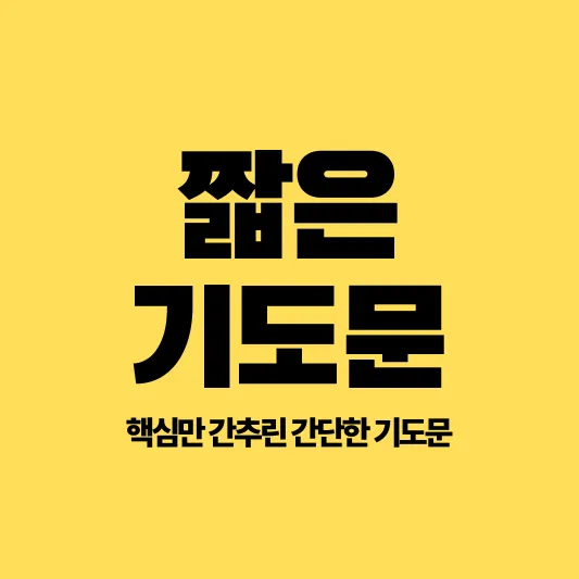 기도문 모음 대표 기도_6