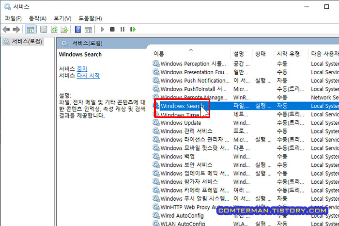 서비스 콘솔 Windows Search 설정