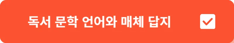 독서 문학 언어와 매체 답지