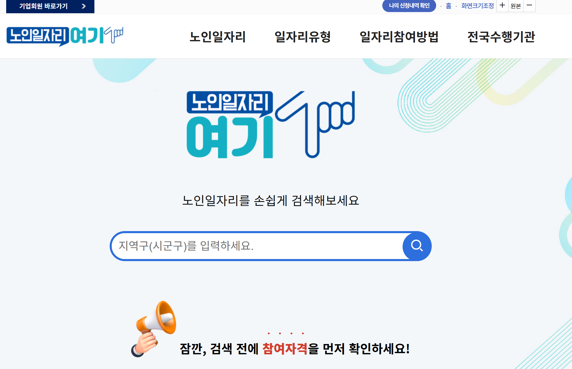 노인일자리 여기 홈페이지