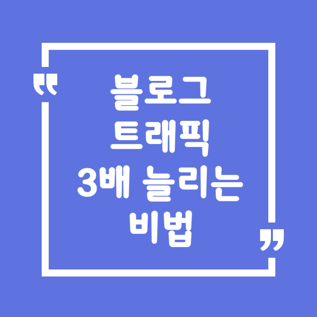 "구글이 좋아하는 블로그 글은 따로 있다? SEO 최적화 꿀팁 7가지"