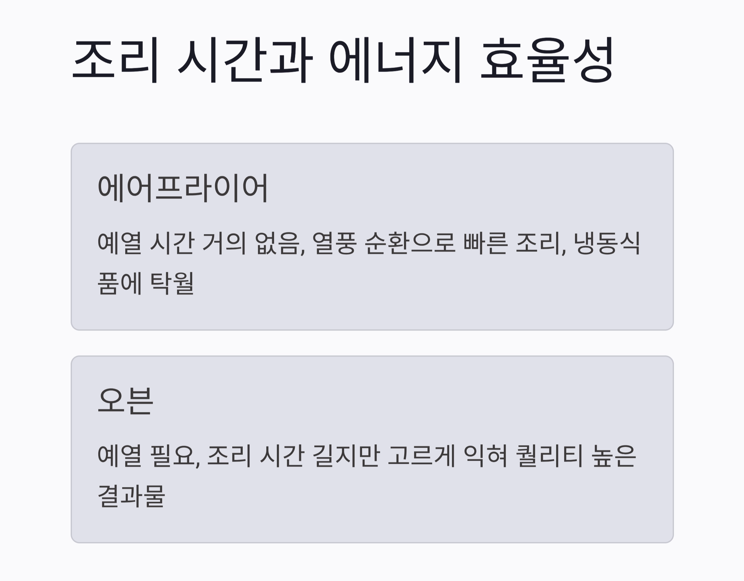 오븐 vs 에어프라이어, 어떤 게 더 나을까? 요리 초보자를 위한 선택 가이드