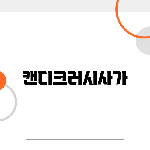 캔디크러시사가, 5년 넘게 저의 넘버원 게임, 자세한 특징과 재미포인트, 꼭 경험해 봐야할 이유까지