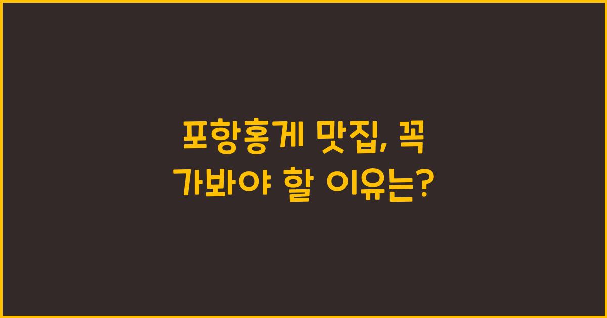 포항홍게 맛집
