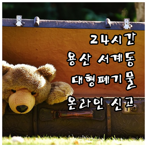 24시간 용산 서계동 대형폐기물 온라..