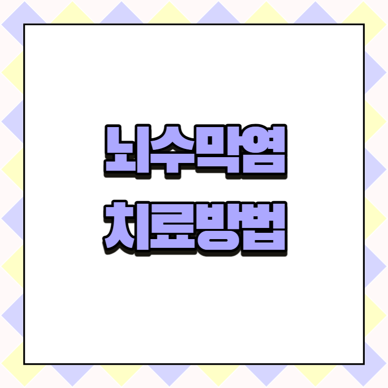 뇌수막염 치료방법