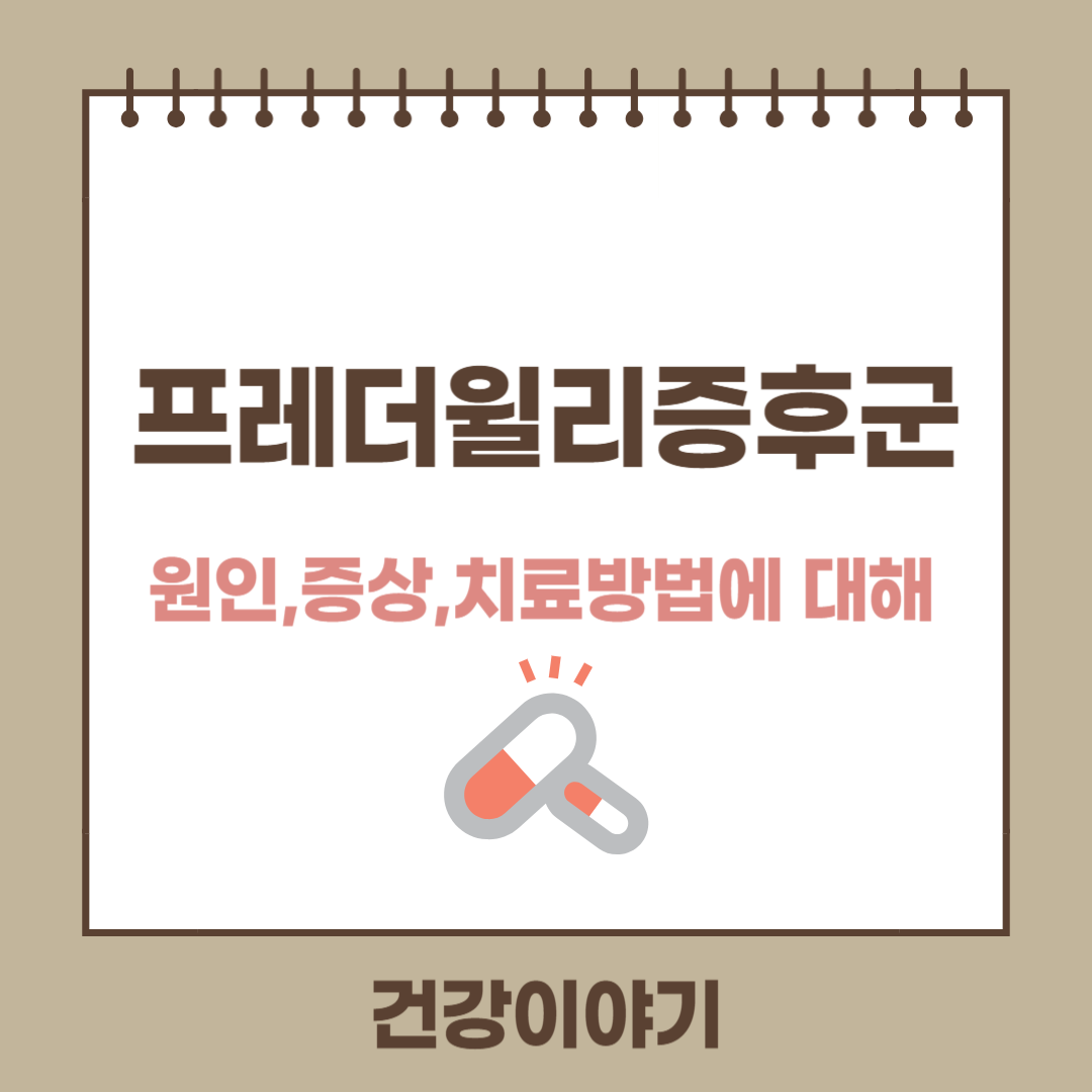 프레더 윌리 증후군 (Prader-Willi Syndrome)