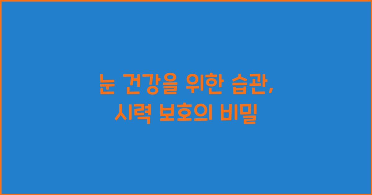 눈 건강을 위한 습관