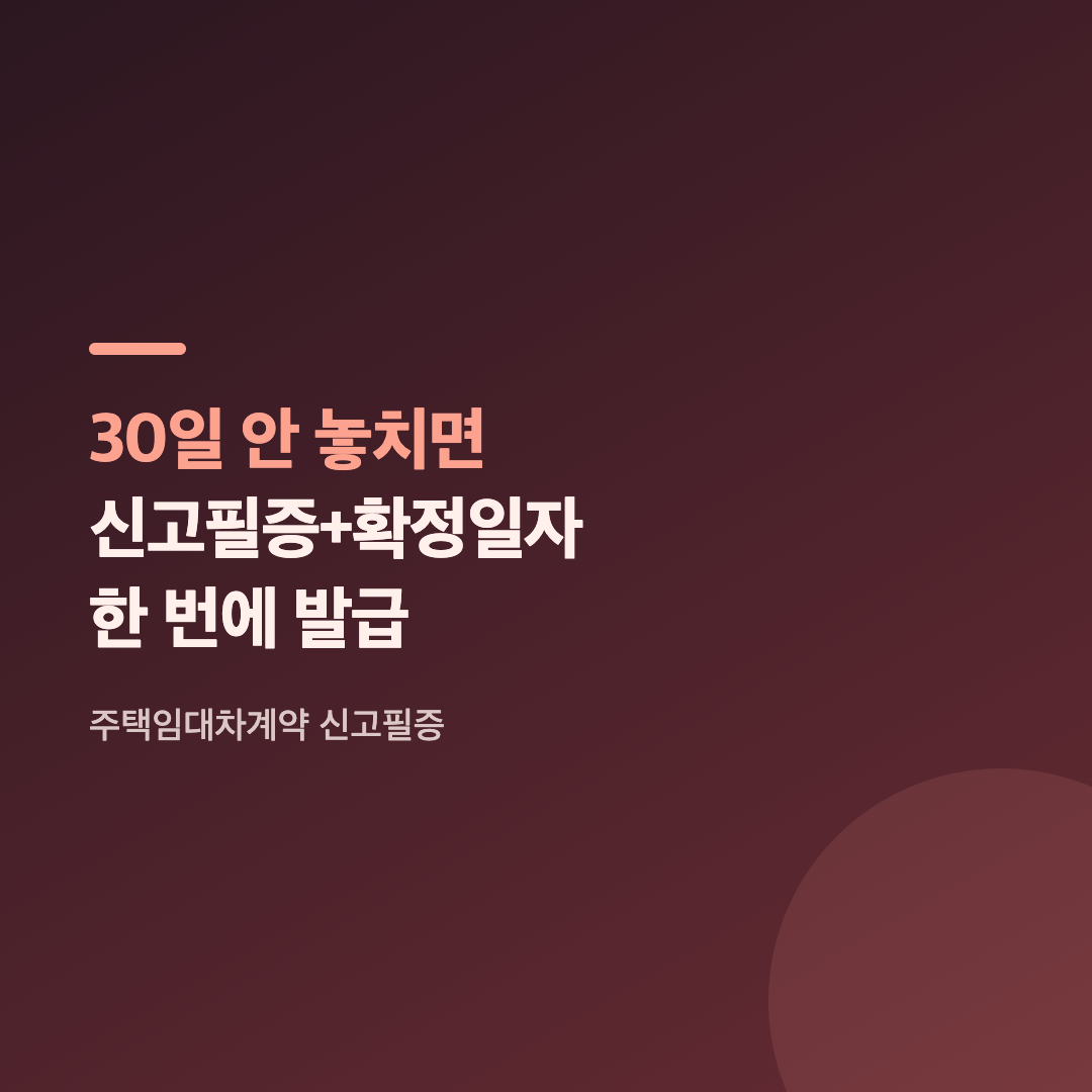 주택임대차계약 신고필증을 온라인으로 발급받는 신고 화면