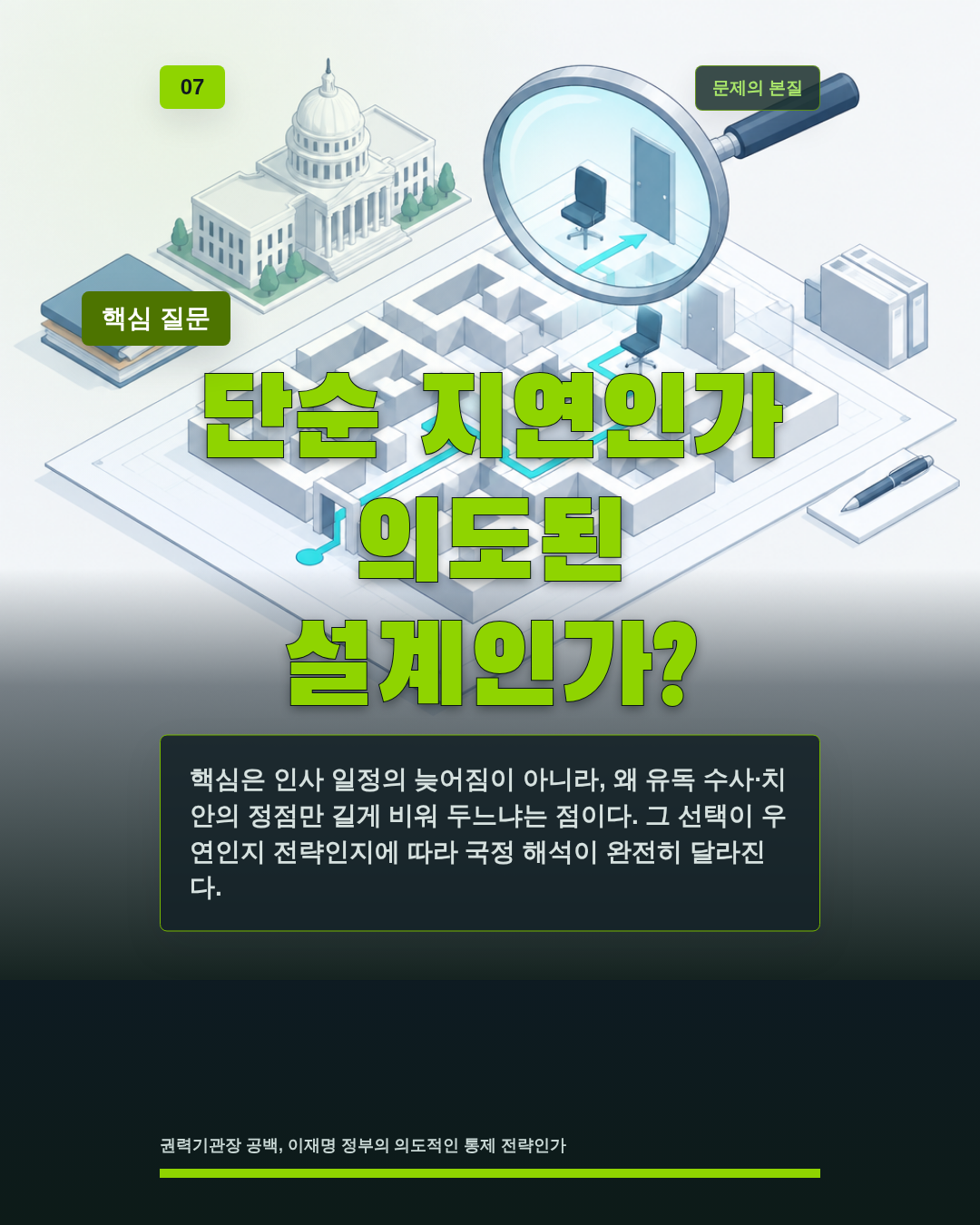 단순 지연인가 의도된 설계인가?