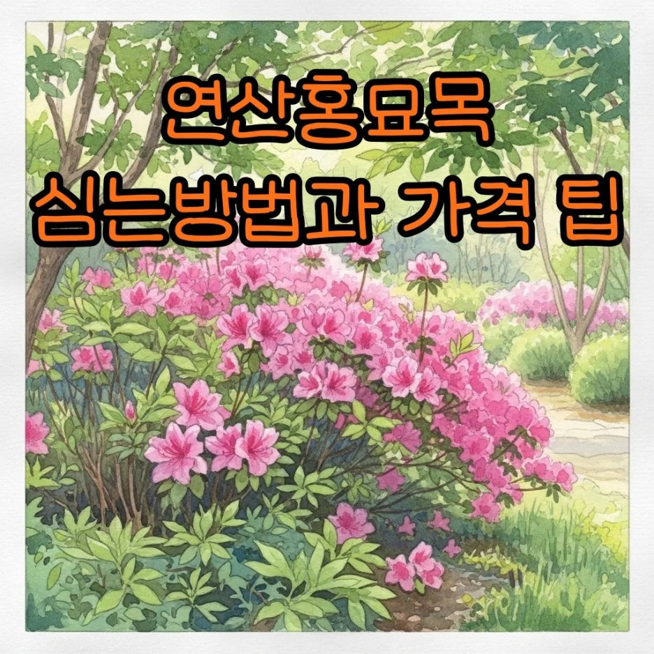 화사하게 피어난 연산홍이 가득한 봄 정원 풍경