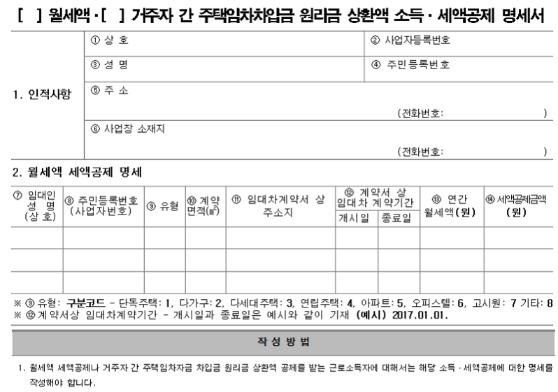 월세 세액공제, 소득공제 연말정산 구비 서류