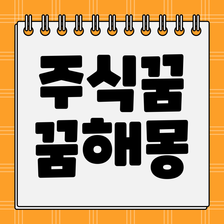 주식하는 꿈, 주식 오르는 꿈, 주식 떨어지는 꿈, 주식 대박나는 꿈 해몽