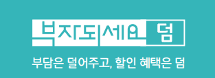 '부담은 덜어주고, 할인 혜택은 덤'