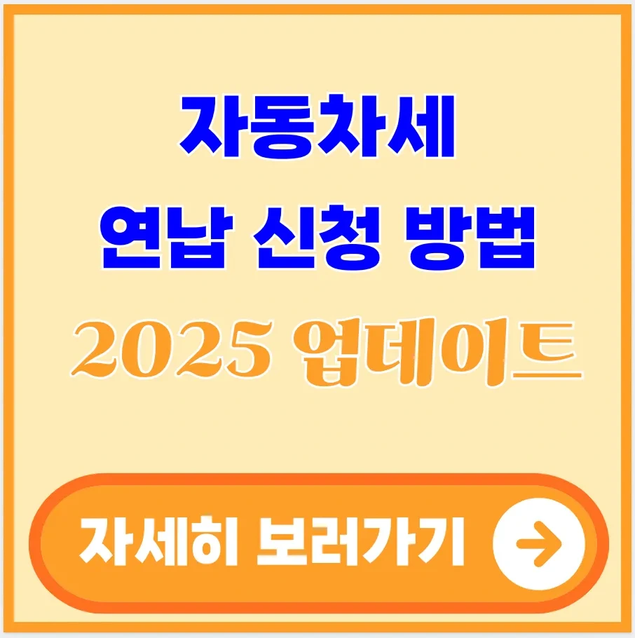 2025년 자동차세 연납신청 01