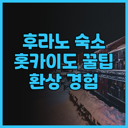 후라노 라 테르 숙소 후기 온천, 맛