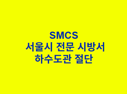 하수도관 절단 SMCS 서울시 전문 시방서