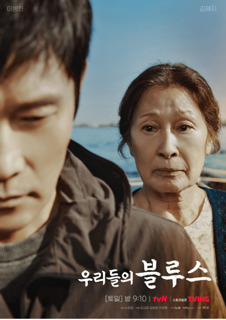 우리들의 블루스 옥동과 동석 포스터