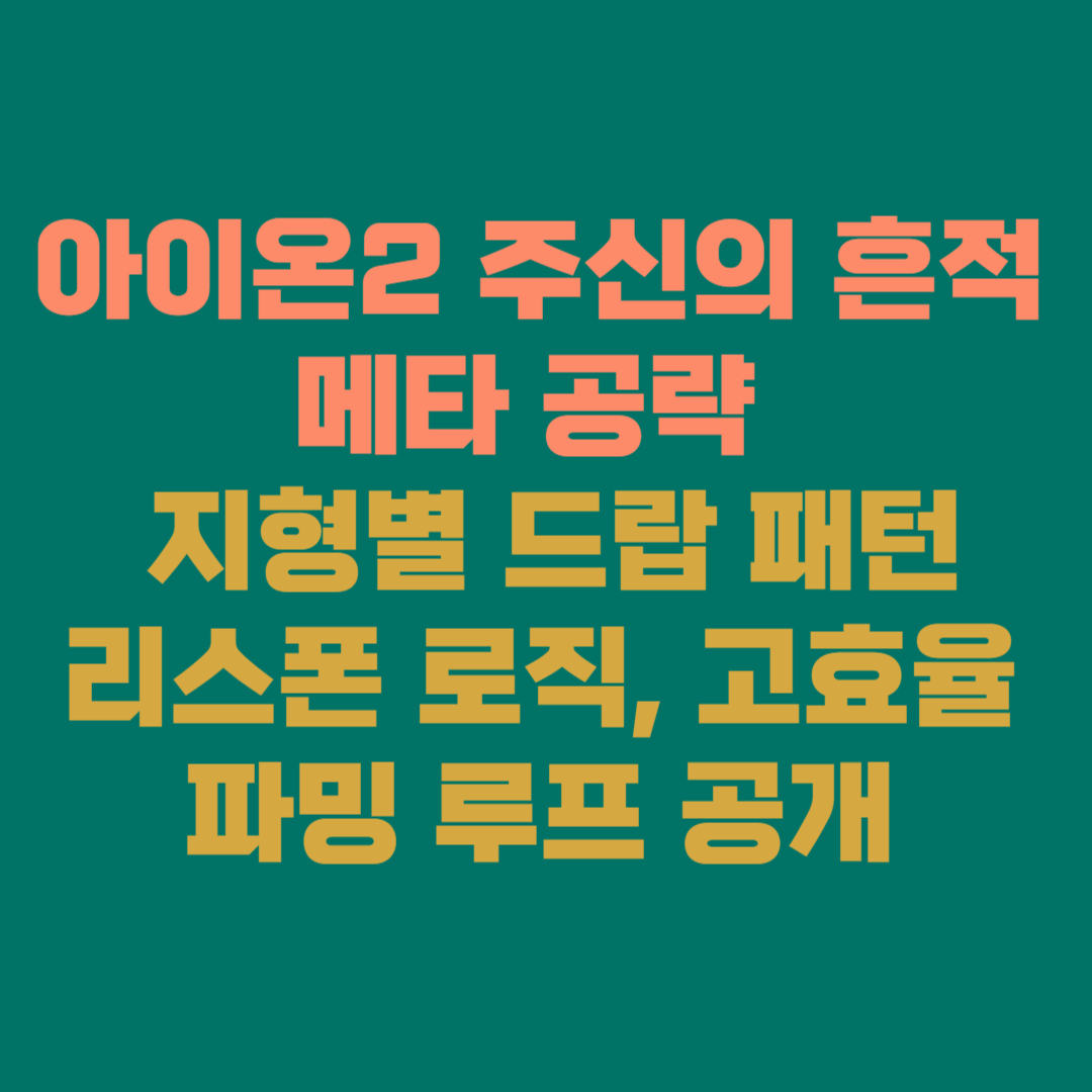 ⚠️ 아이온2 주신의 흔적 메타 공략 &mdash; 천족&middot;마족&middot;어비스&middot;에레슈란타 지형별 드랍 패턴, 리스폰 로직, 고효율 파밍 루프 공개