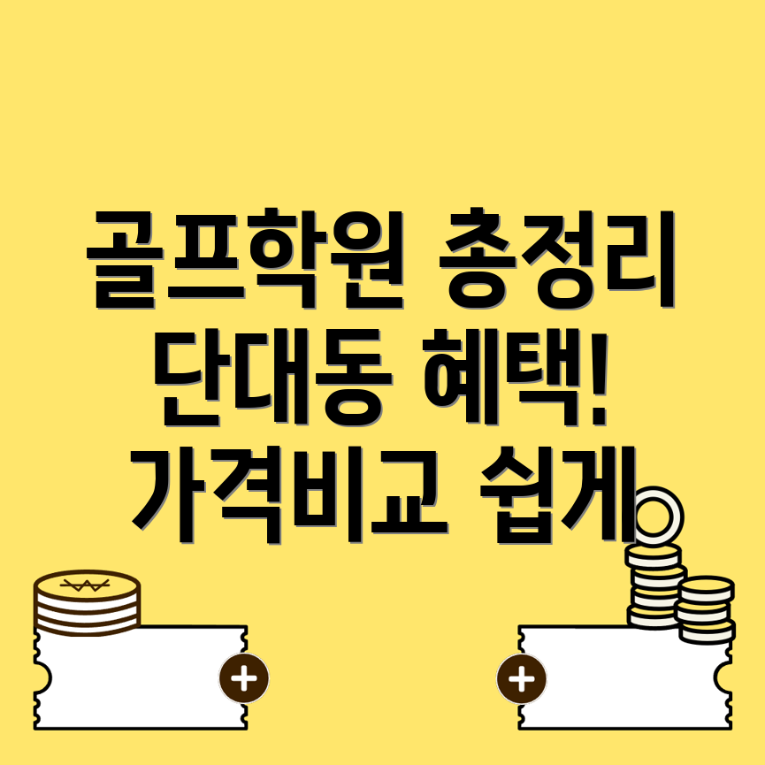 성남 골프학원