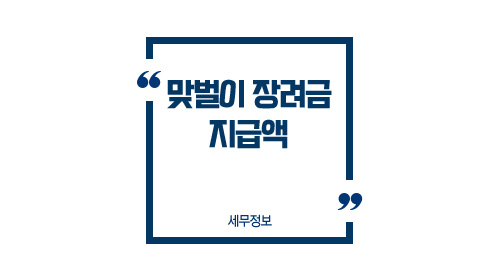 맞벌이장려금지급액-이미지1