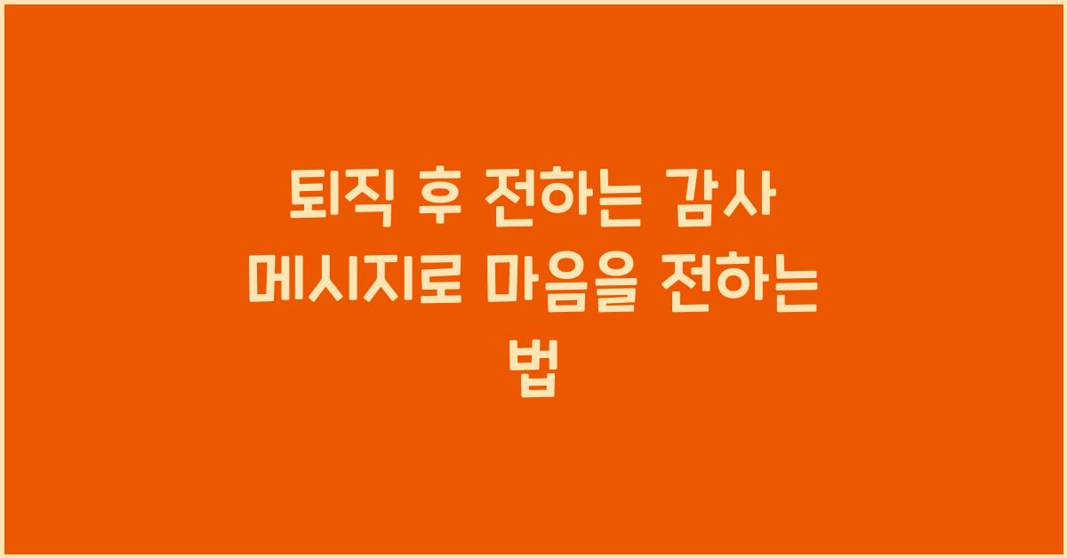 퇴직 후 전하는 감사 메시지