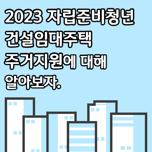 2023 자립준비청년 건설임대주택 주거지원