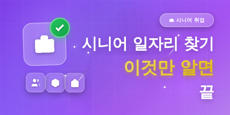 시니어 일자리 찾기, 이것만 알면 끝