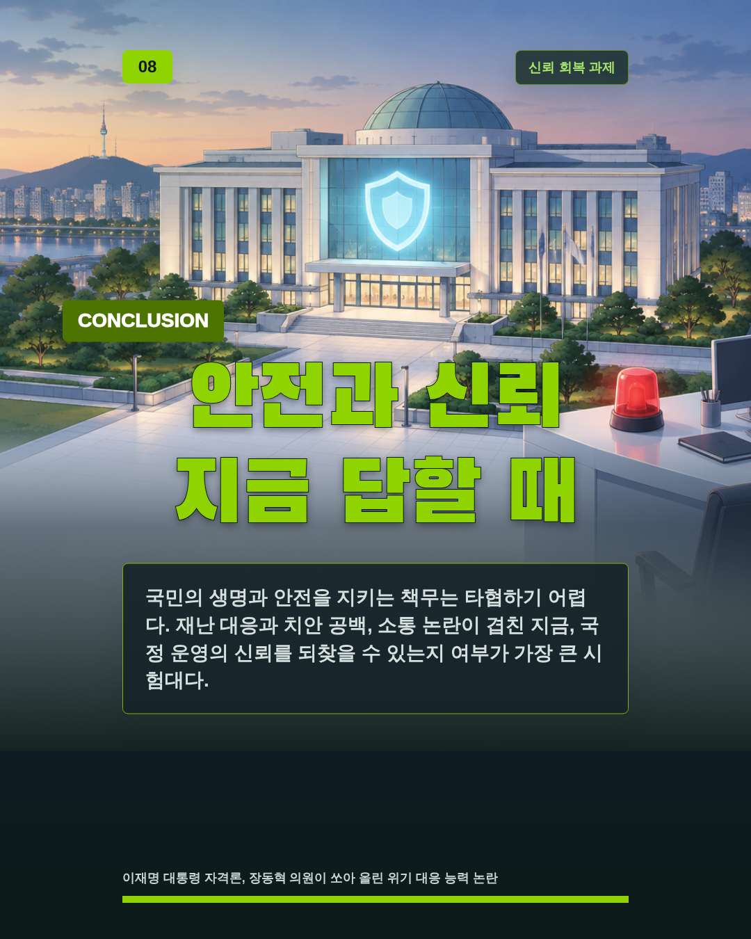 안전과 신뢰 지금 답할 때