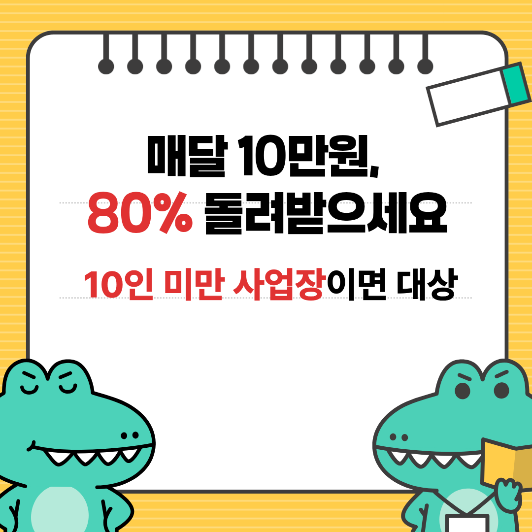 두루누리 사회보험료 지원 국민연금 고용보험 80% 지원 안내