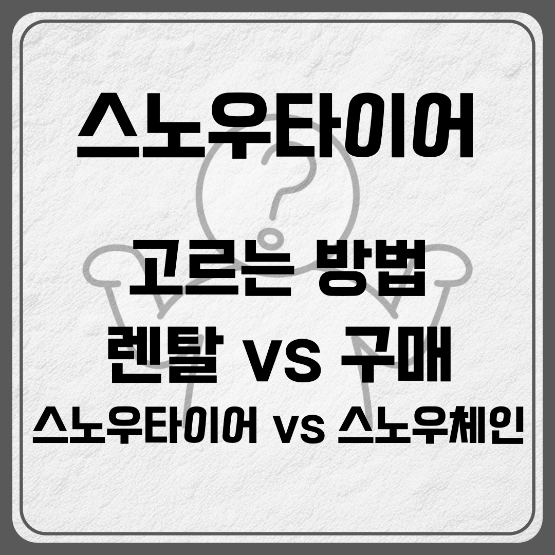 스노우타이어고르는법