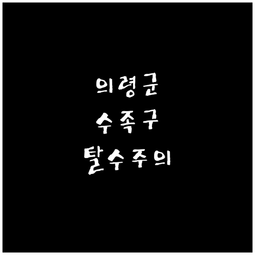 의령군 수족구 가정 케어 방법과 탈수..