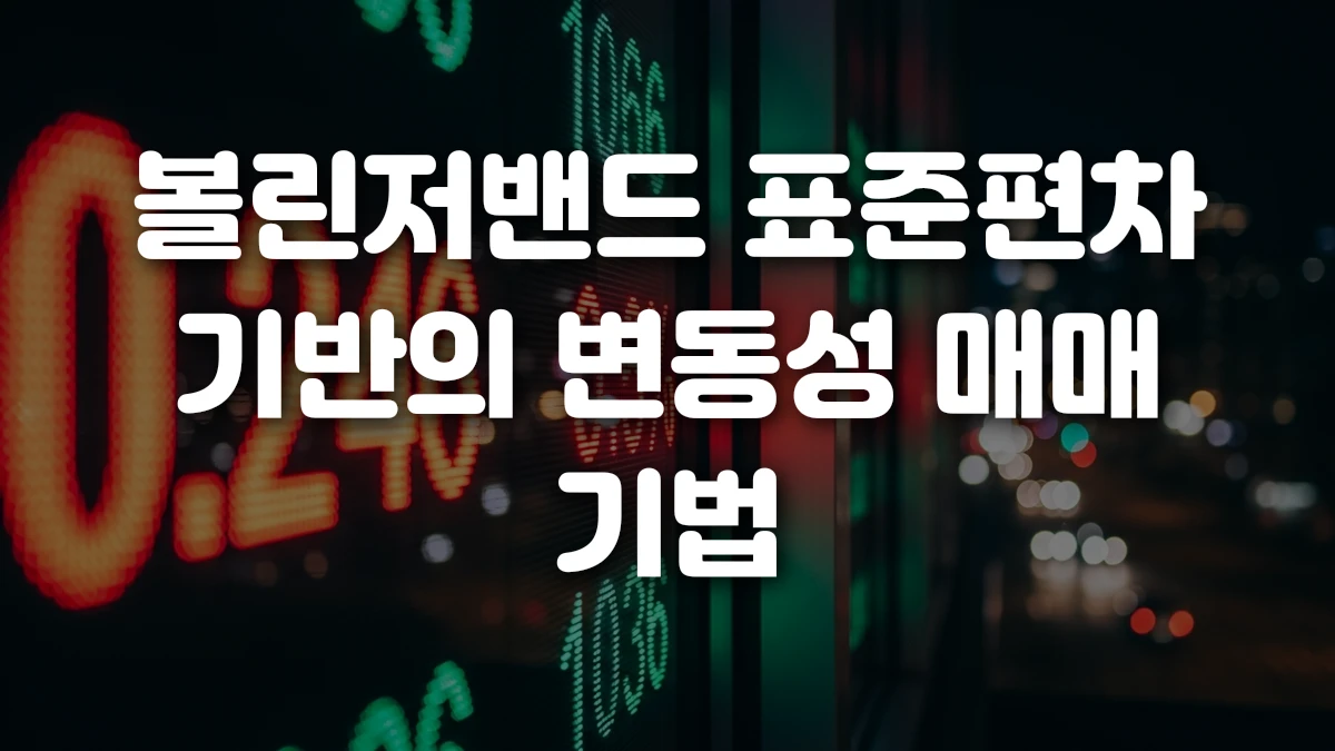 볼린저밴드 표준편차 기반의 변동성 매매 기법