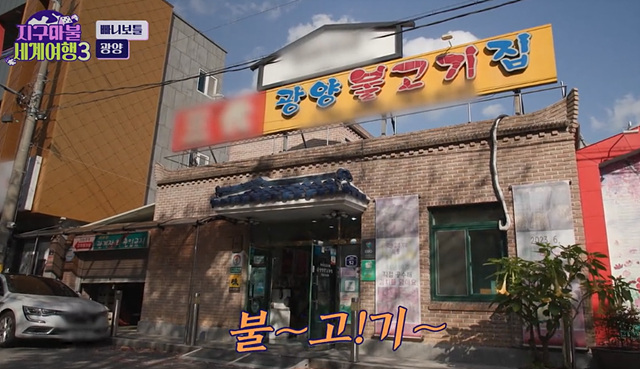 지구마불 세계여행3 광양 맛집 광양불고기 짚라인 빠니보틀