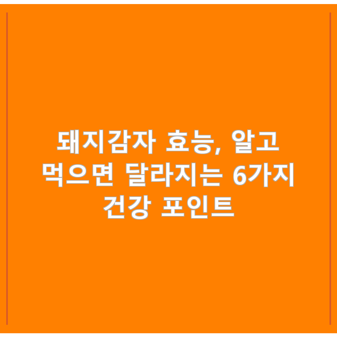 돼지감자 효능, 알고 먹으면 달라지는 6가지 건강 포인트