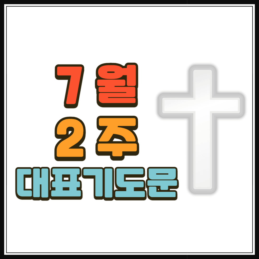 7월 2주 대표기도문 모음