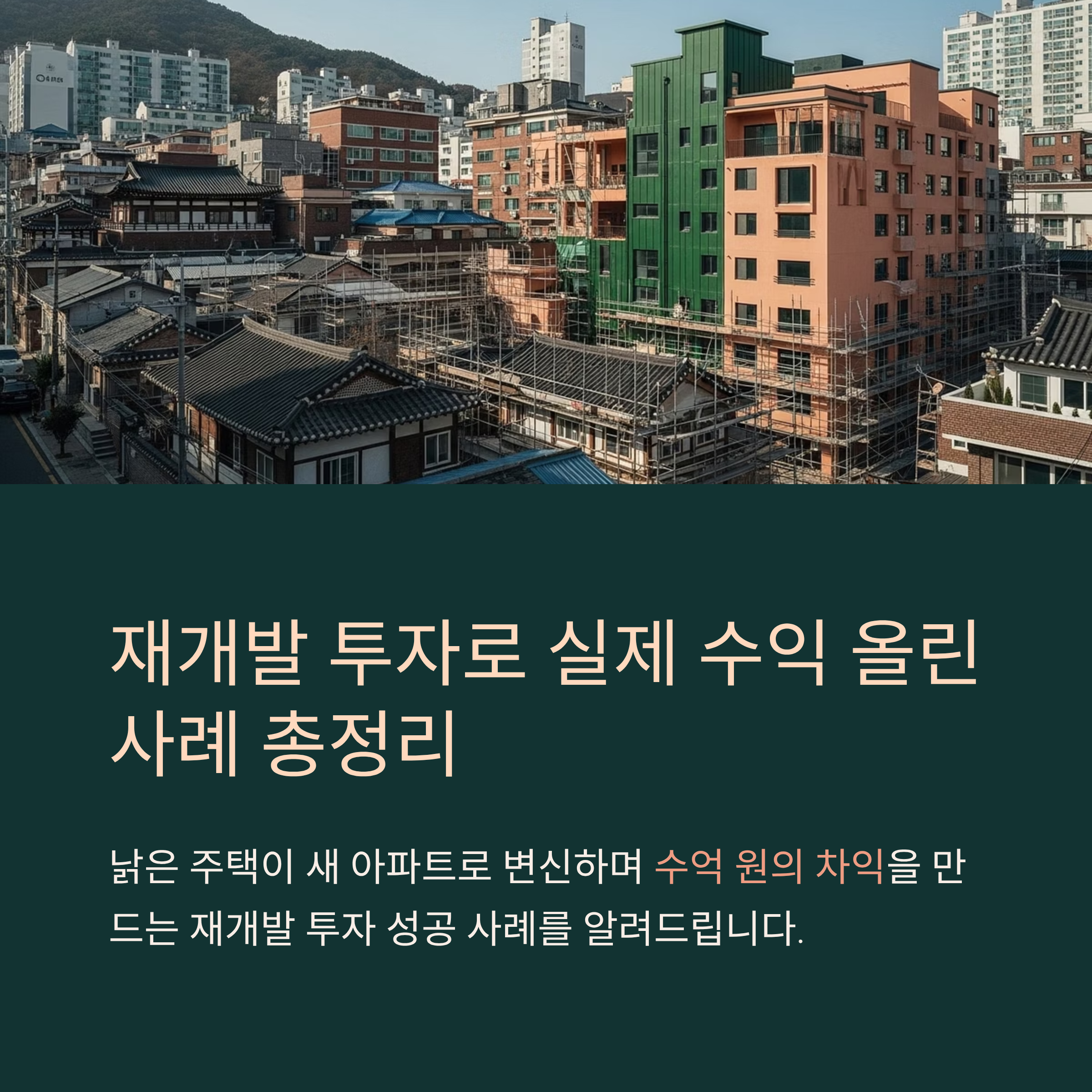 재개발 투자로 실제 수익 올린 사례 총정리